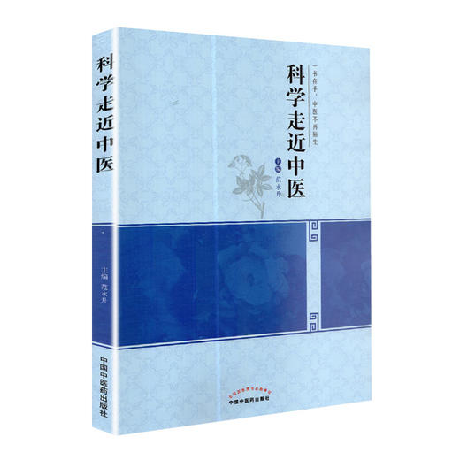 科学走近中医 一书在手 中医不再陌生 范永升 著 中国中医药出版社 中医入门书籍了解中医的书籍 商品图4