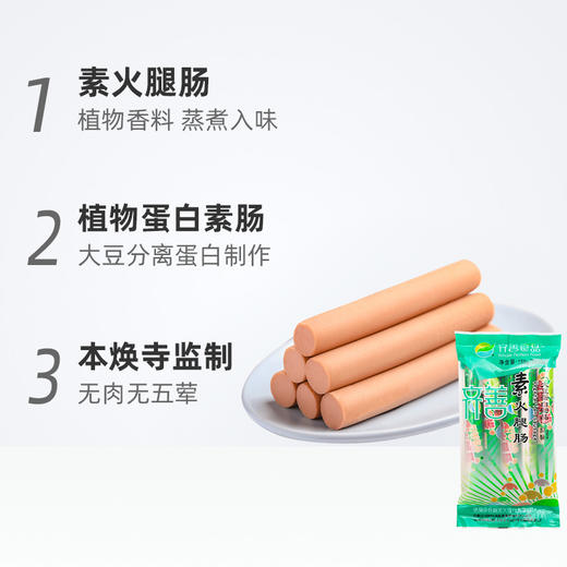 素食庄园齐善素食素火腿肠零食素肉素食素肠豆制品佛家纯素香肠烤肠 商品图1