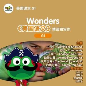 双十一大促！G1《美国语文WONDERS》 精读写作+1对1外教精改作业