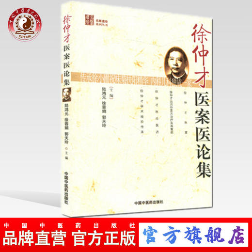 现货【出版社直销】徐仲才医案医论集 名医遗珍丛书 陆鸿元 徐荣娟 郭天玲 主编 中国中医药出版社 中医书籍 商品图0