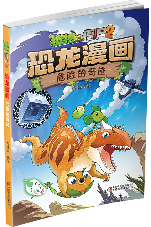 植物大战僵尸2·恐龙漫画（第五辑） 商品图3