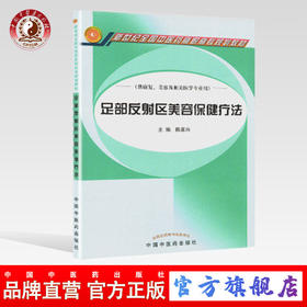 足部反射区美容保健疗法（新世纪全国中医药高职高专规划教材） 陈家兴 主编 中国中医药出版社