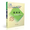 【出版社直销】温病学 林培政 著  新世纪第二2版（十二五 十一五国家级规划教材书籍 新经典 老课本） 中国中医药出版社 商品缩略图4