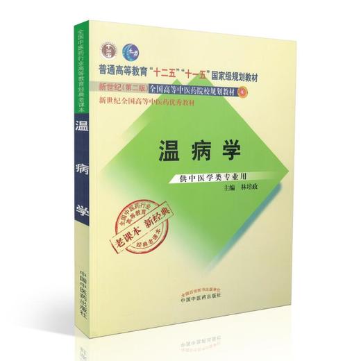 【出版社直销】温病学 林培政 著  新世纪第二2版（十二五 十一五国家级规划教材书籍 新经典 老课本） 中国中医药出版社 商品图4
