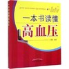 现货【出版社直销】一本书读懂高血压 王春全 编著 中国中医药出版社 高血压家庭防治宝典 书籍 商品缩略图1