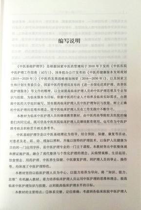 中医基础护理学（全国中医药继续教育教材）陈偶英 张广清 主编 中国中医药出版社 商品图4