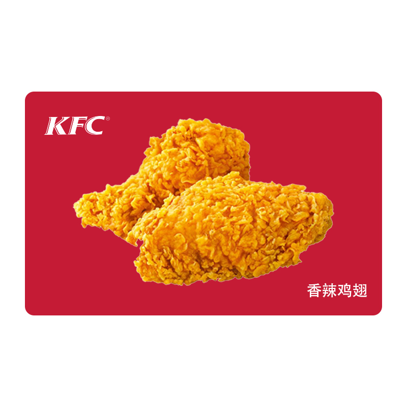 KFC肯德基香辣鸡翅*1对 电子兑换券 单品券代金券抵扣券 自动发货