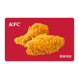 KFC肯德基香辣鸡翅*1对 电子兑换券 单品券代金券抵扣券 自动发货
