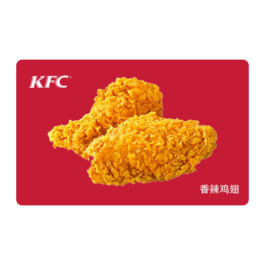 KFC肯德基香辣鸡翅*1对 电子兑换券 单品券代金券抵扣券 自动发货 商品图0