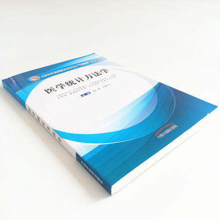 现货 速发 正版【出版社直销】医学统计方法学 全国中医药行业高等教育十三五创新教材 徐刚 闫国立 编 中国中医药出版社 商品图4