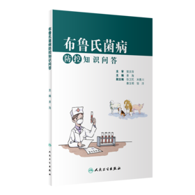 布鲁氏菌病防控知识问答