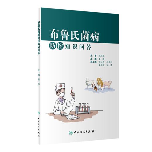 布鲁氏菌病防控知识问答 商品图0