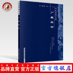 【出版社直销】广瘟疫论（中医经典文库）清 戴天章 著 中国中医药出版社