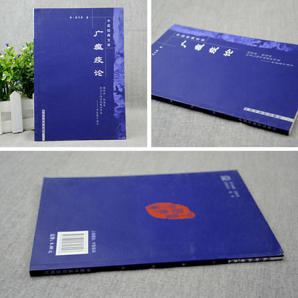 【出版社直销】广瘟疫论（中医经典文库）清 戴天章 著 中国中医药出版社 商品图2