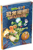 植物大战僵尸2恐龙漫画（第四辑） 商品缩略图4