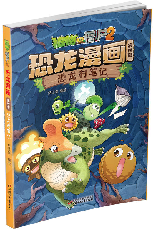 植物大战僵尸2恐龙漫画（第四辑） 商品图4