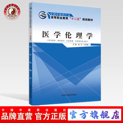 医学伦理学 全国中医药行业高等职业教育十二五规划教材  奚红  马帮敏 主编 中国中医药出版社 商品图0