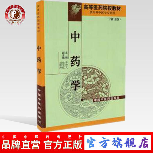现货【出版社直销】中药学 修订版 高等医药院校教材 李钟文主编 中国中医药出版社 供专科中医学专业用 商品图0