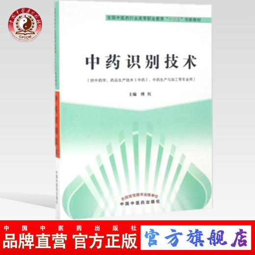 正版 中药识别技术（全国中医药行业高等职业教育十三五创新教材）傅红 中国中医药出版社 商品图0