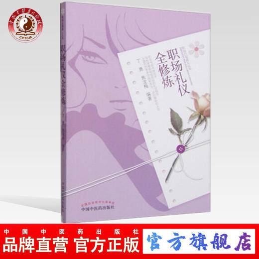 正版 职场礼仪全修炼---职场白领丽人丛书 丁勇  焦龙梅 主编 中国中医药出版社 商品图0