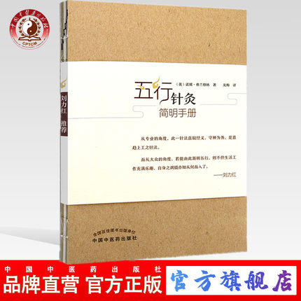 五行针灸简明手册（英）诺娜 富兰克林 著 龙梅 译 刘力红 中国中医药出版社 中医书籍 商品图0