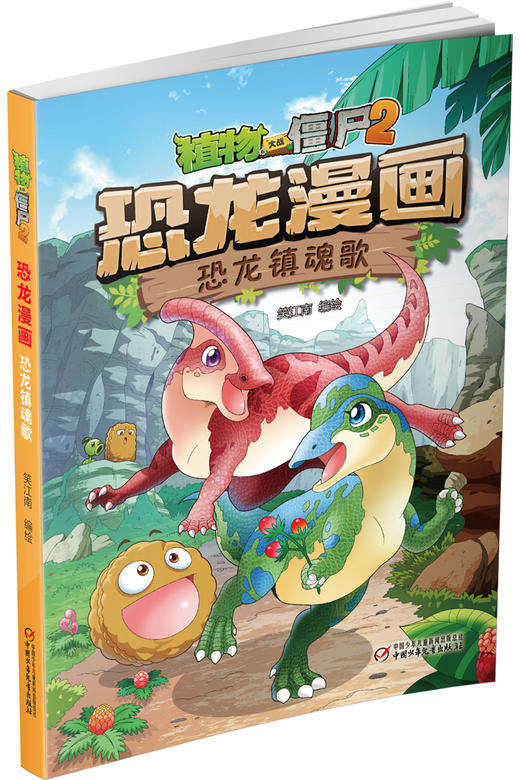 植物大战僵尸2·恐龙漫画（第五辑） 商品图2