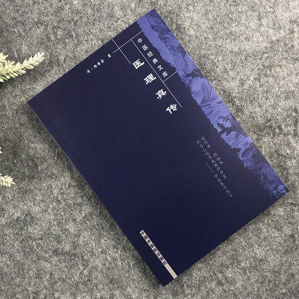 正版【出版社直销】医理真传（中医经典文库）清 郑寿全 著 中国中医药出版社 郑钦安 中医古典医籍书籍 商品图2