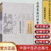 【出版社直销】养新堂医论读本（中国古医籍整理丛书 医案医话医论16）清 周赞鸿 著 中国中医药出版社 中医古籍书籍 商品缩略图1