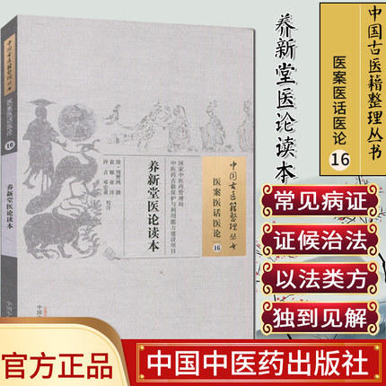 【出版社直销】养新堂医论读本（中国古医籍整理丛书 医案医话医论16）清 周赞鸿 著 中国中医药出版社 中医古籍书籍 商品图1