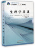 生理学基础 全国中医药行业中等职业教育“十二五”规划教材 廖海清，贾银花 主编 中国中医药出版社 商品缩略图1