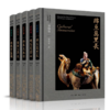 胡汉中国与外来文明(共5册)(精) 商品缩略图0