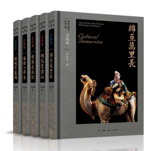 胡汉中国与外来文明(共5册)(精) 商品图0
