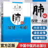 现货【出版社直销】肺病保健一本通 五脏 中医保健治未病系列 黄政德 李鑫辉 著 中国中医药出版社 书籍 商品缩略图1