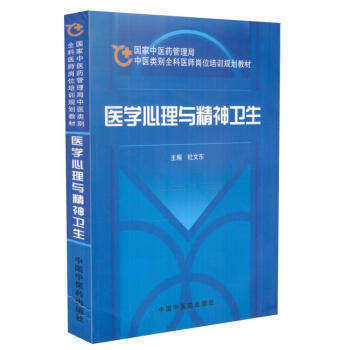 【出版社直销】医学心理与精神卫生（国家中医药管理局中医类别全科医师岗位培训规划教材） 中国中医药出版社 商品图1