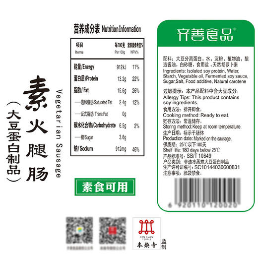 素食庄园齐善素食素火腿肠零食素肉素食素肠豆制品佛家纯素香肠烤肠 商品图3