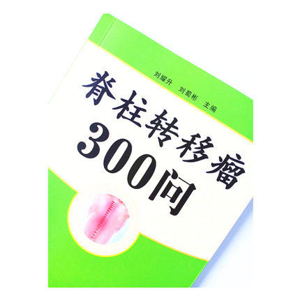 现货【出版社直销】脊柱转移瘤300问 刘耀生 刘蜀彬 主编 中国中医药出版社 中医书籍 商品图4