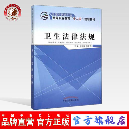 卫生法律法规 全国中医药行业高等职业教育十二五规划教材 张琳琳  苏碧芳 主编 中国中医药出版社 商品图0