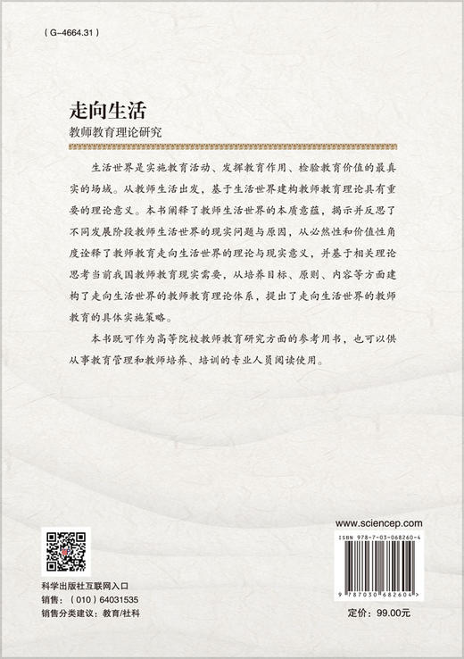 走向生活：教师教育理论研究/杜静等 商品图1