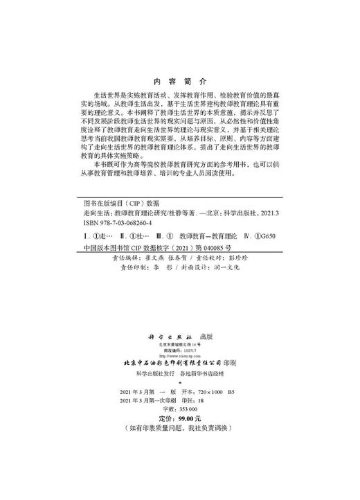 走向生活：教师教育理论研究/杜静等 商品图2