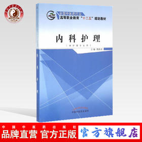 内科护理 （全国中医药行业 高等职业教育“十二五”规划教材）陈若冰 主编 中国中医药出版社