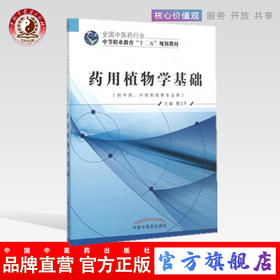 药用植物学基础 全国中医药行业中等职业教育“ 十二五”规划教材 詹立平 主编 中国中医药出版社