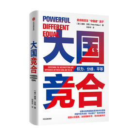 大国竞合 彼得沃克 陈春华 著 一本书读懂中美关系的新常态 国际关系 中美异同及根源 机遇挑战 未来趋势 文化经济教育 中信