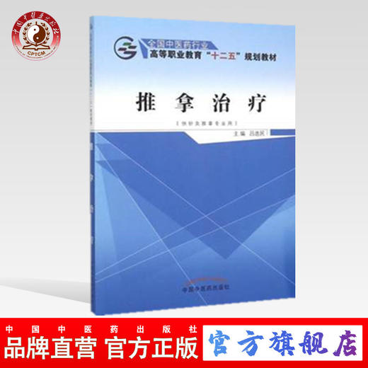 推拿治疗 全国中医药行业 高等职业教育“十二五”规划教材 吕选民 主编 中国中医药出版社 商品图0