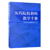 现货【出版社直销】医药院校教师教学手册 甘肃中医药大学教师发展中心 编 中国中医药出版社 书籍 商品缩略图1