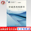 中成药用药指导 全国中医药行业中等职业教育“十二五 ”规划教材 张彪等 主编 中国中医药出版社 商品缩略图0