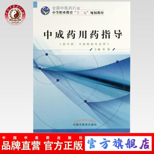 中成药用药指导 全国中医药行业中等职业教育“十二五 ”规划教材 张彪等 主编 中国中医药出版社 商品图0