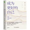 成为更好的自己 许燕人格心理学30讲 商品缩略图0
