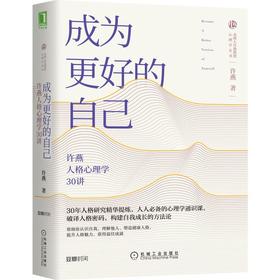 成为更好的自己 许燕人格心理学30讲
