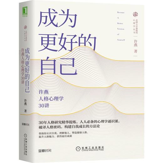 成为更好的自己 许燕人格心理学30讲 商品图0