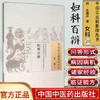 现货【出版社直销】妇科百辨（中国古医籍整理丛书 女科20）明 庄履严 著 中国中医药出版社 中医古籍畅销书籍 商品缩略图1